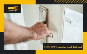 فتح اقفال ابواب ابو فطيرة