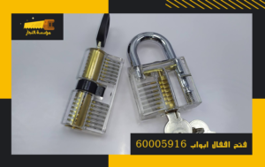 فتح اقفال ابواب