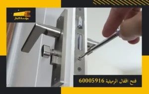 شركة فتح اقفال الرميثية