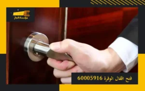 فتح اقفال الوفرة