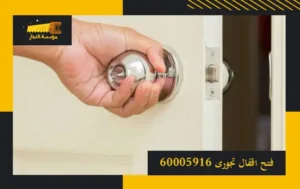 فتح اقفال تجورى