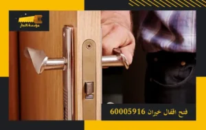 فتح اقفال خيران