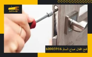 فتح اقفال صباح السالم