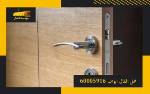 نجار أقفال أبواب