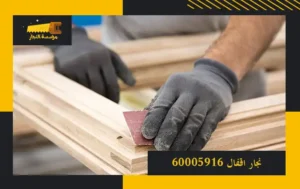 نجار تصليح اقفال