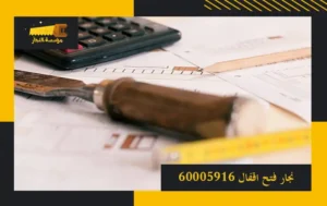 نجار فتح اقفال